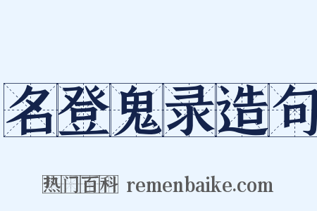 名登鬼录造句是什么意思的图片
